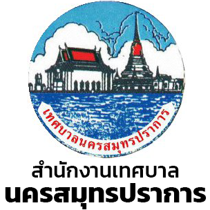 สำนักงานเทศบาลนครสมุทรปราการ