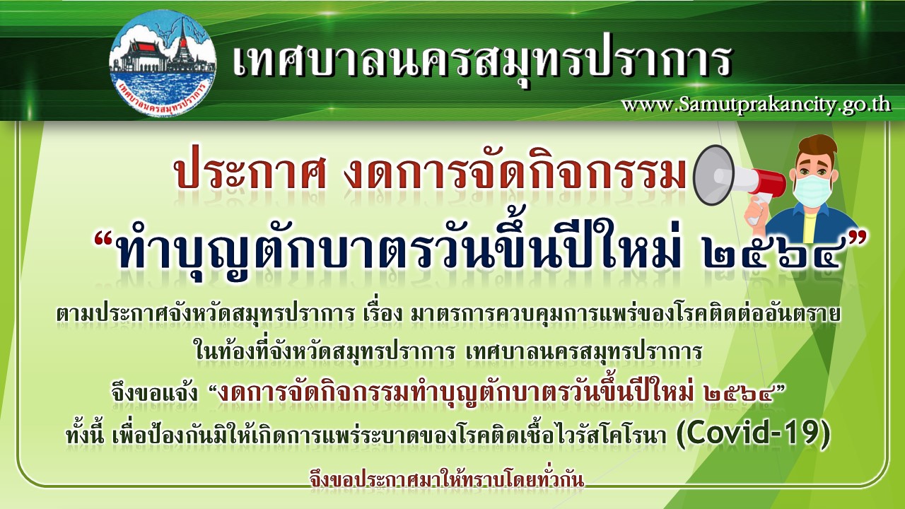 ประกาศเทศบาลนครสมุทรปราการ เรื่อง งดการจัดกิจกรรม “ทำบุญตักบาตรวันขึ้นปีใหม่ 2564”