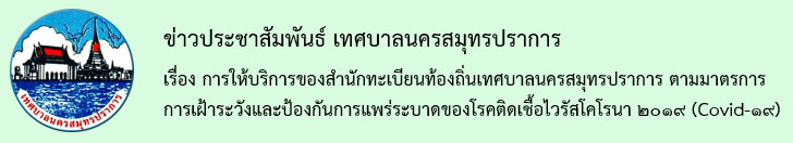 ประกาศ เรื่อง การให้บริการของสำนักทะเบียนท้องถิ่นเทศบาลนครสมุทรปราการ ตามมาตรการเฝ้าระวังและป้องกันการแพร่ระบาดของโรคติดเชื้อไวรัสโคโรนา 2019 (covid-19)