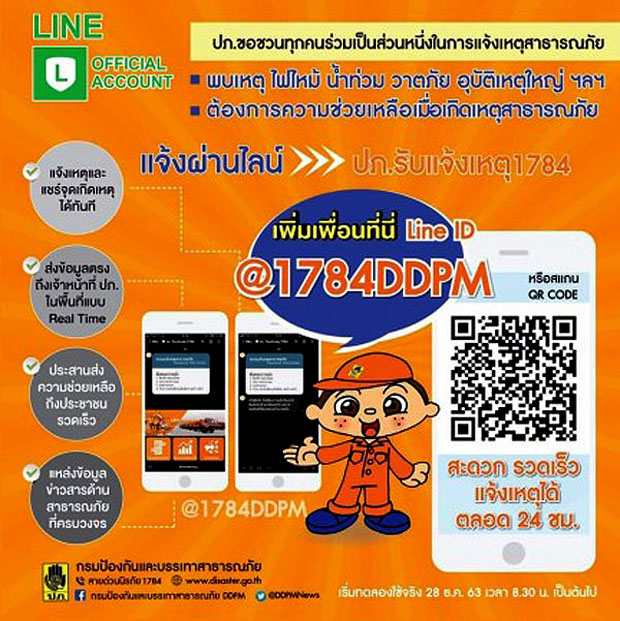 เรื่อง ช่องทางการแจ้งเหตุสาธารณภัยผ่าน Line Official Account "ปภ. รับแจ้งเหตุ 1784"