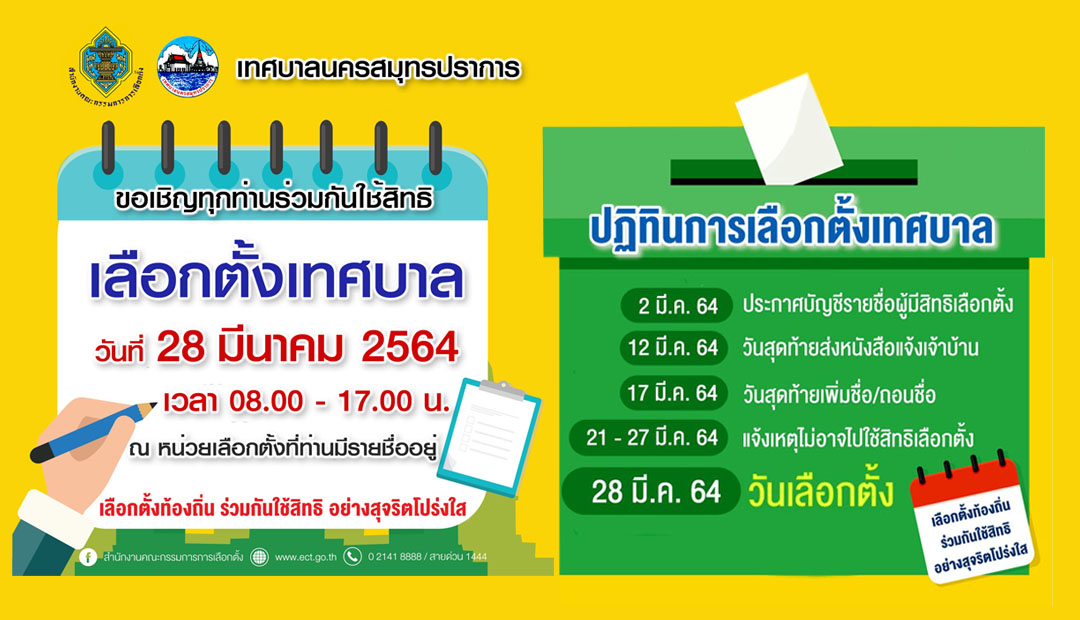 ประกาศ บัญชีรายชื่อผู้สมัครรับเลือกตั้งฯ และประกาศรายชื่อผู้มีสิทธิสมัครรับเลือกตั้ง นายกเทศมนตรีนครสมุทรปราการและสมาชิกสภาเทศบาลนครสมุทรปราการ