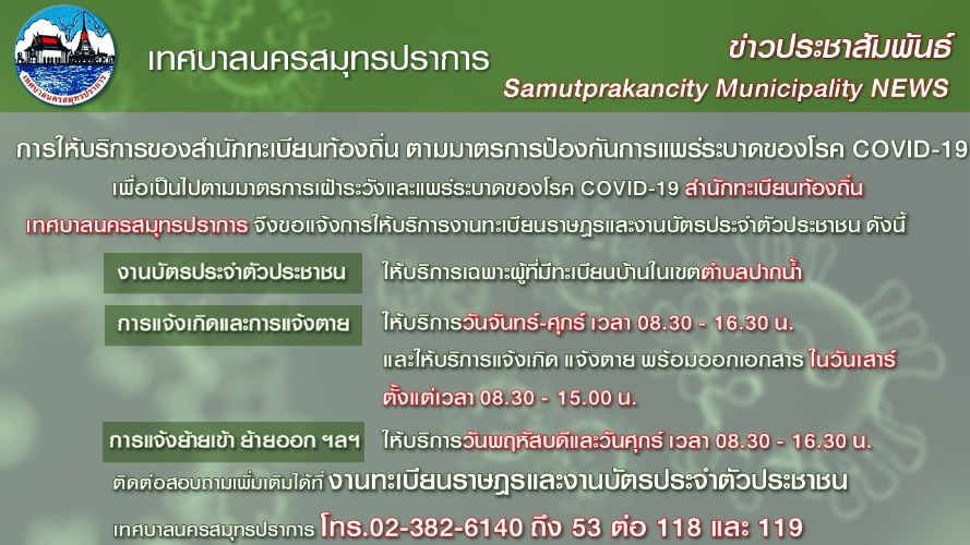 ประชาสัมพันธ์ เรื่อง การให้บริการของสำนักทะเบียนท้องถิ่น ตามมาตรการป้องกันการแพร่ระบาดของโรค COVID-19