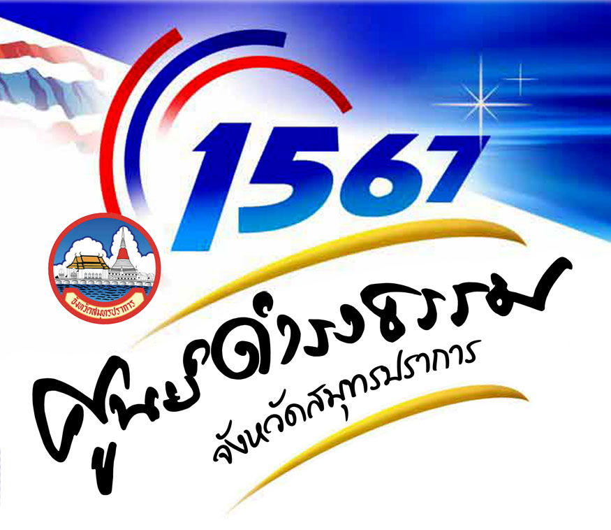 ศูนย์ดำรงธรรมจังหวัดสมุทรปราการ