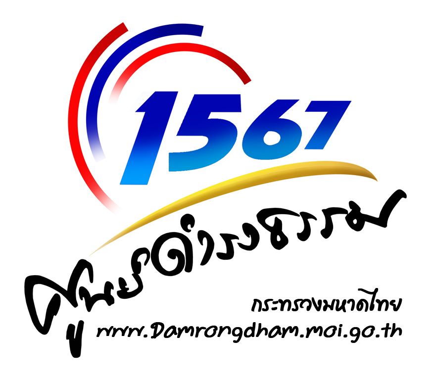 ศูนย์ดำรงธรรมกระทรวงมหาดไทย