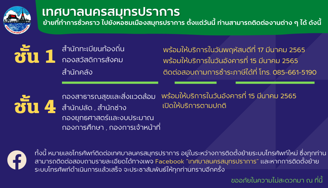 ประชาสัมพันธ์การย้ายสำนักงานเทศบาลนครสมุทรปราการ