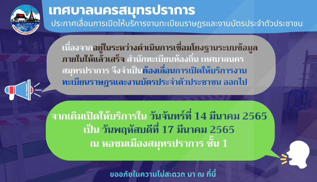 ประชาสัมพันธ์การเลื่อนการเปิดให้บริการของสำนักทะเบียนท้องถิ่น