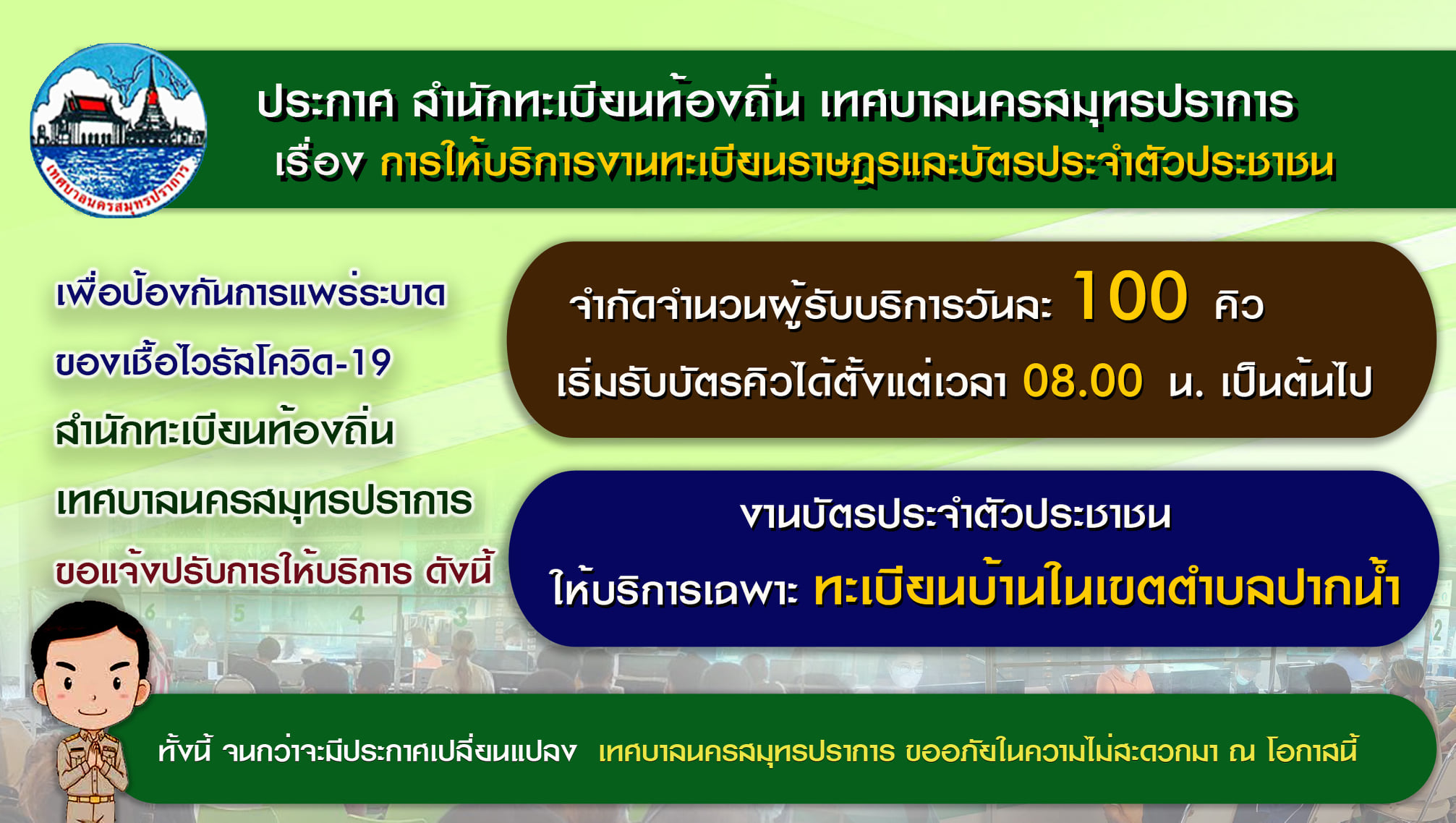 ประกาศ สำนักทะเบียนท้องถิ่น เทศบาลนครสมุทรปราการ เรื่อง การให้บริการงานทะเบียนราษฎรและบัตรประจำตัวประชาชน