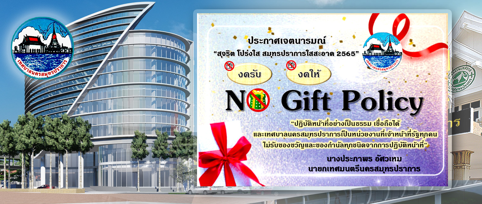 ประกาศเจตนารมณ์ผู้บริหาร "สุจริต โปร่งใส สมุทรปราการใสสะอาด 2565" (No Gift Policy)