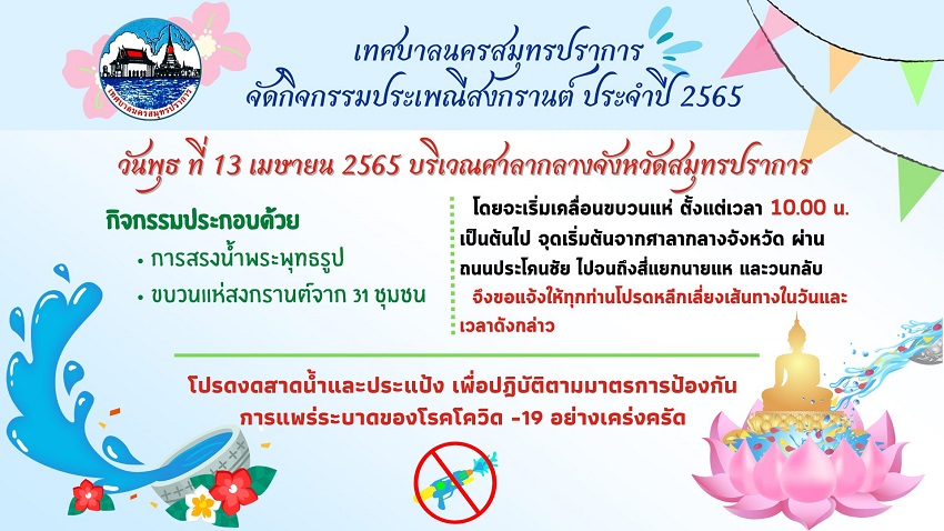 โครงการส่งเสริมการท่องเที่ยวเชิงวัฒนธรรมและประเพณีสงกรานต์ ประจำปี 2565