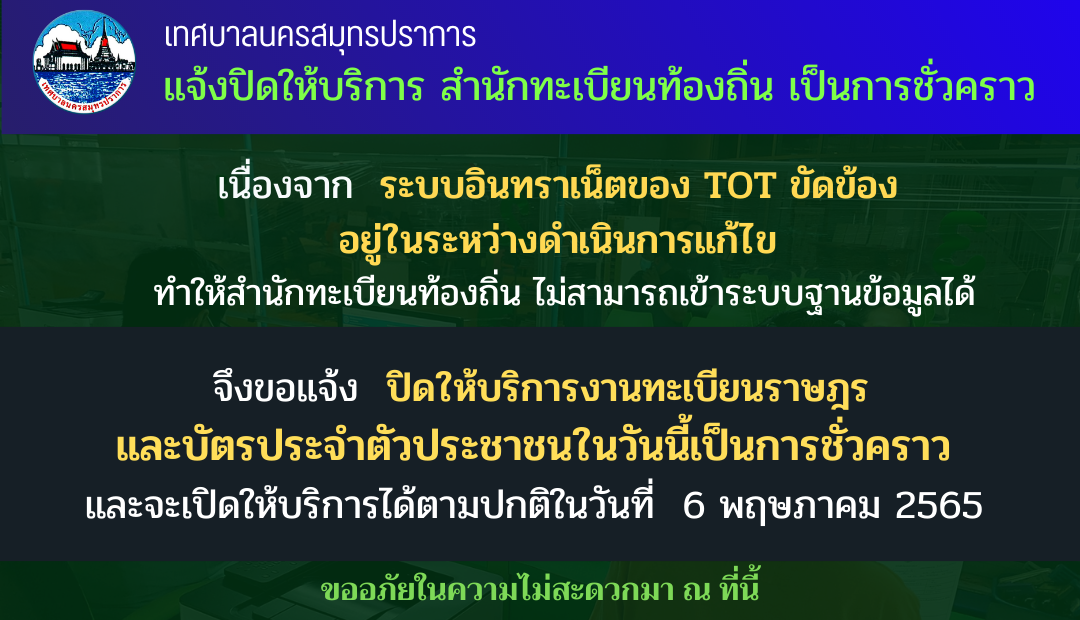 แจ้งประชาสัมพันธ์งดการให้บริการ สำนักทะเบียนท้องถิ่น เป็นการชั่วคราว