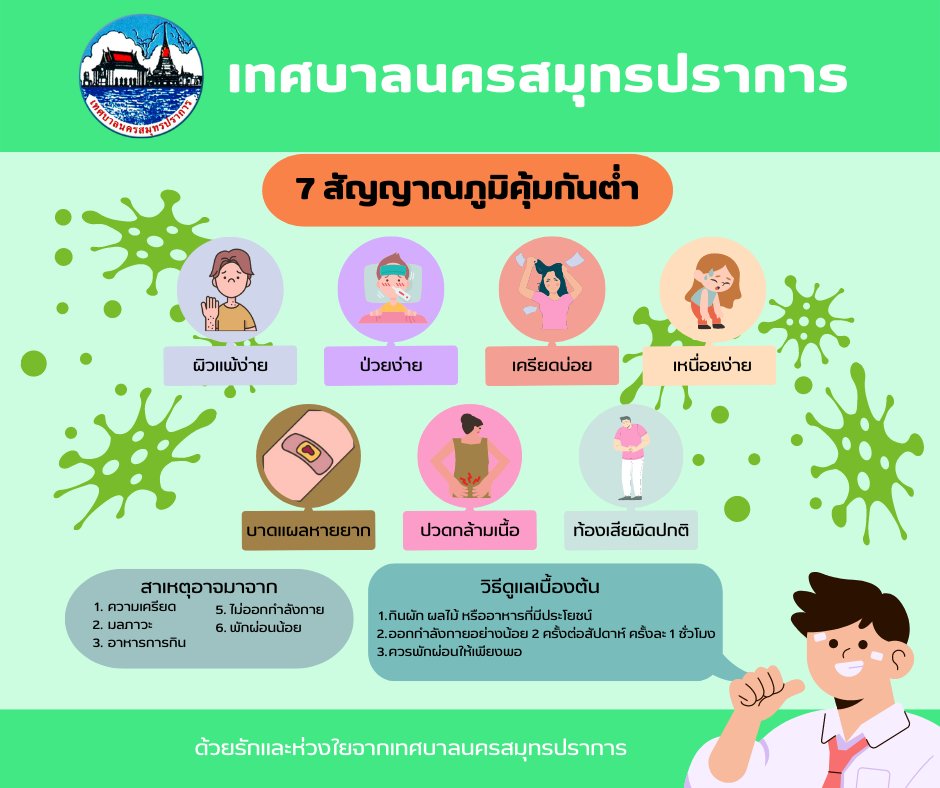 7 สัญญาณภูมิคุ้มกันต่ำ 