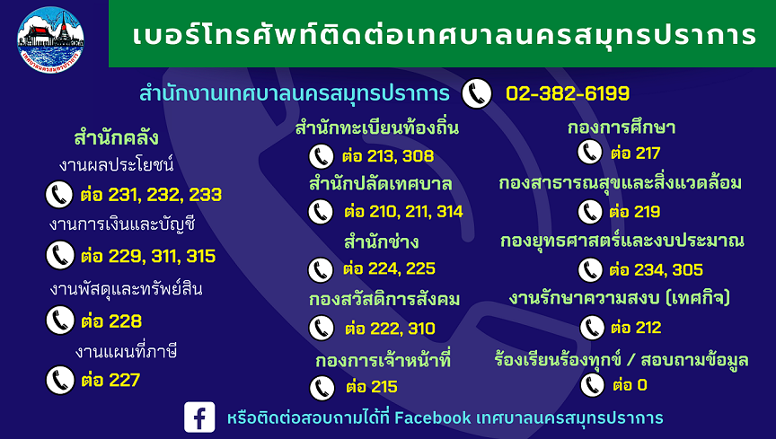 แจ้งหมายเลขโทรศัพท์ใหม่ของเทศบาลนครสมุทรปราการ