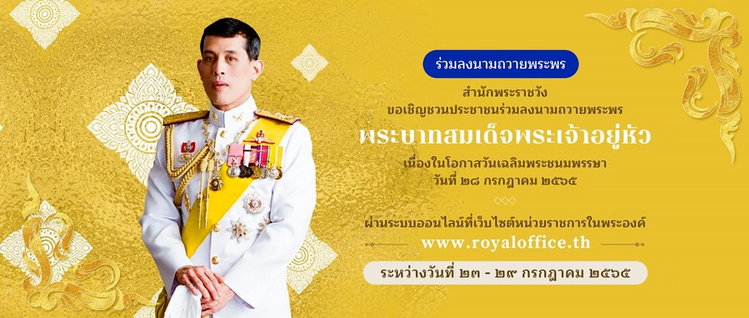 สำนักพระราชวัง ขอเชิญชวนประชาชนร่วมลงนามถวายพระพร พระบาทสมเด็จพระเจ้าอยู่หัว เนื่องในโอกาสวันเฉลิมพระชนมพรรษา วันที่ ๒๘ กรกฎาคม ๒๕๖๕ ผ่านระบบออนไลน์