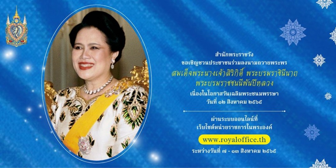 สำนักพระราชวัง ขอเชิญชวนประชาชนร่วมลงนามถวายพระพร สมเด็จพระนางเจ้าสิริกิติ์ พระบรมราชินีนาถ พระบรมราชชนนีพันปีหลวง เนื่องในโอกาสวันเฉลิมพระชนมพรรษา วันที่ ๑๒ สิงหาคม ๒๕๖๕ ผ่านระบบออนไลน์