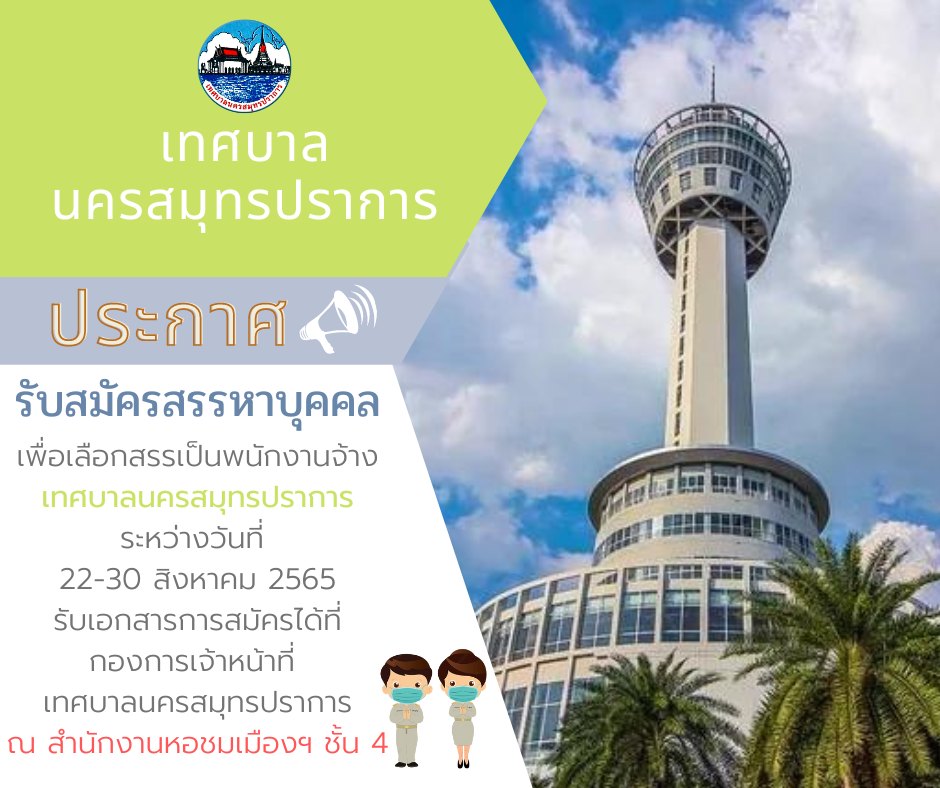 ประกาศเทศบาลนครสมุทปราการ เรื่อง การสรรหาบุคคลเพื่อเลือกสรรเป็นพนักงานจ้าง