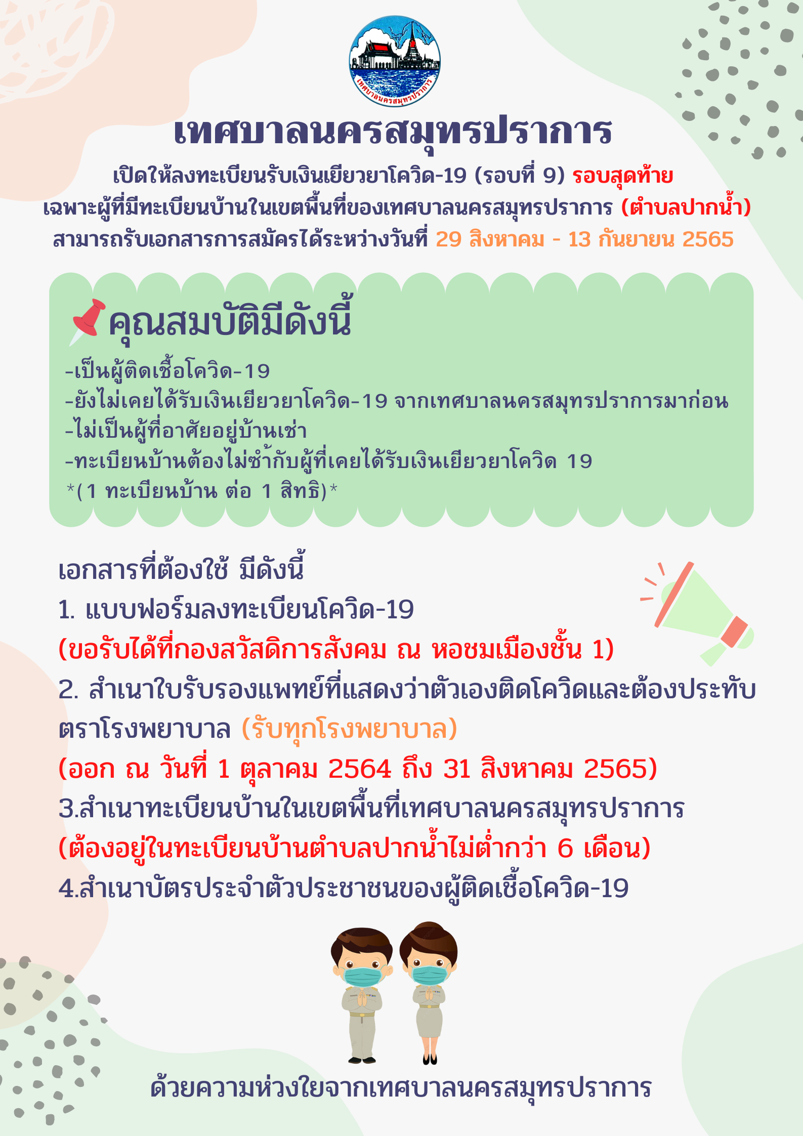 เทศบาลนครสมุทรปราการ เปิดรับลงทะเบียนรับเงินเยียวยาโควิด 19 รอบที่ 9 รอบสุดท้าย  ระหว่างวันที่ 29 สิงหาคม 13 กันยายน 2565 (ในวันและเวลาราชการ)