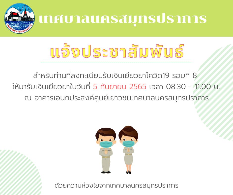 แจ้งประชาสัมพันธ์รับเงินเยียวยาโควิด รอบที่ 8 