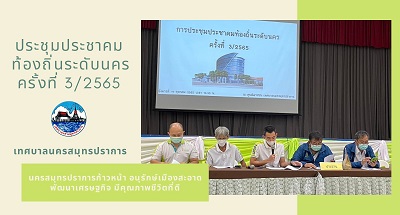  เทศบาลนครสมุทรปราการจัดการประชุมประชาคมท้องถิ่นระดับนคร ครั้งที่ 3/2565 เพื่อร่วมพิจารณาร่างแผนพัฒนาท้องถิ่น (พ.ศ. 2566-2570) เพิ่มเติม ครั้งที่ 4 พ.ศ. 2565 ณ ศูนย์เยาวชนเทศบาลนครสมุทรปราการ 