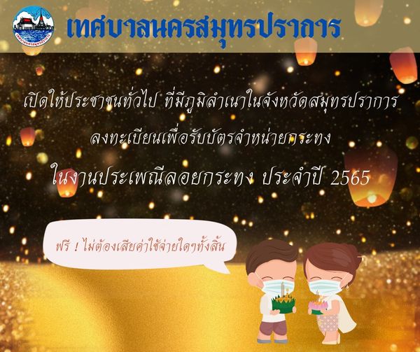 เทศบาลนครสมุทรปราการ เปิดรับลงทะเบียนเพื่อรับบัตรจำหน่ายกระทง ในงานประเพณีลอยกระทง ประจำปี 2565