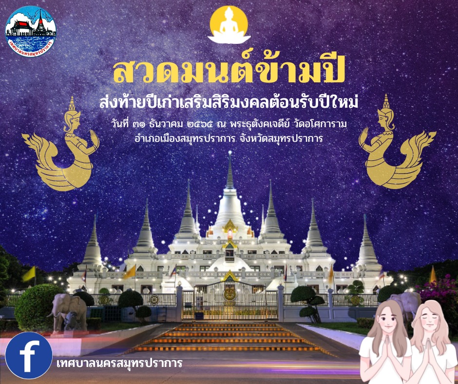 ขอเชิญชวนทุกท่านร่วมกันสวดมนต์ข้ามปี ในวันขึ้นปีใหม่ พ.ศ. 2566 ณ วัดอโศการาม