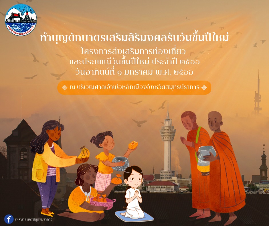 ขอเชิญชวนพี่น้องประชาชนชาวสมุทรปราการ ร่วมงานโครงการส่งเสริมการท่องเที่ยวและประเพณีขึ้นปีใหม่ ทำบุญตักบาตรเสริมสิริมงคลรับวันขึ้นปีใหม่ (ข้าวสารอาหารแห้ง) ประจำปี 2566