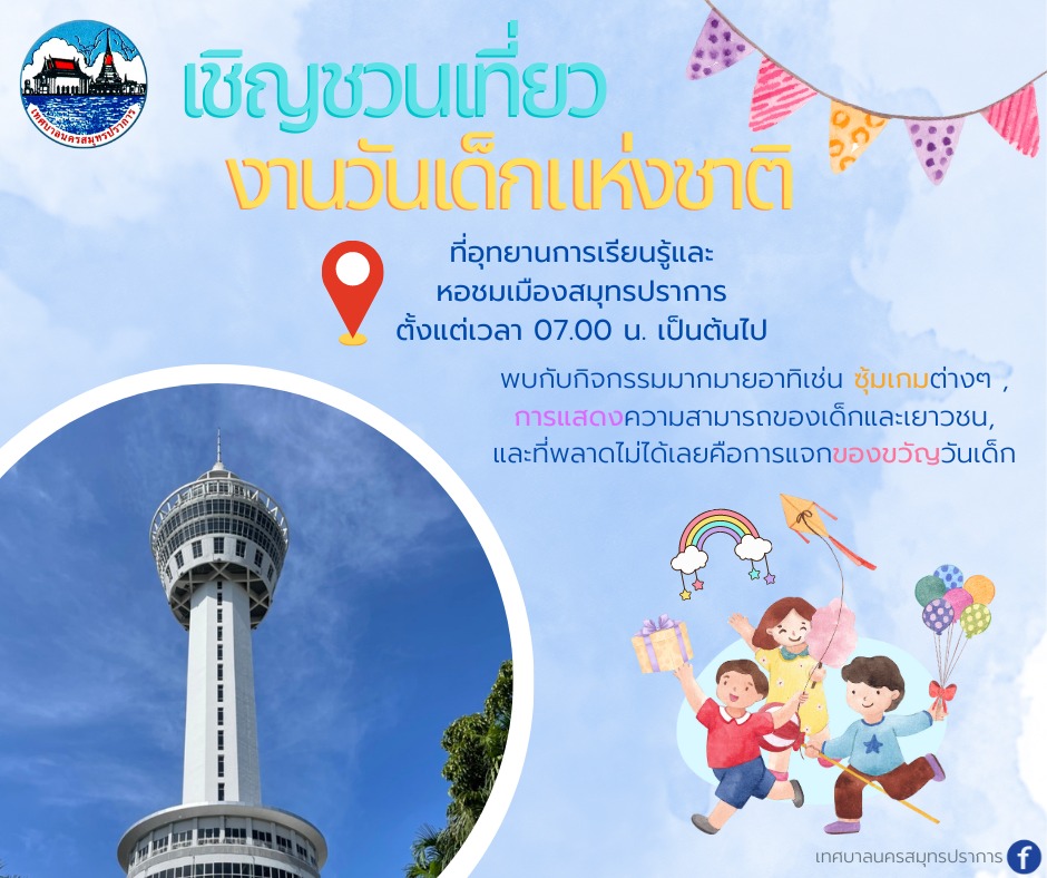 กำหนดจัดงานวันเด็กแห่งชาติ ประจำปี 2566 ในวันเสาร์ ที่ 14 มกราคม 2566 ณ อุทยานการเรียนรู้และหอชมเมืองสมุทรปราการ 