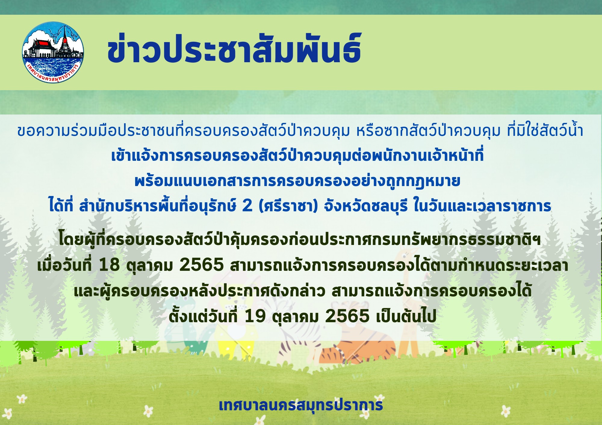 ขอความร่วมมือแจ้งการครอบครองสัตว์ป่าควบคุมและซากสัตว์ป่าควบคุม