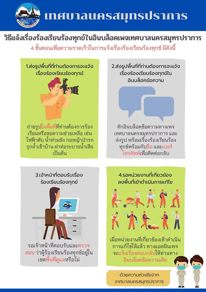 วิธีแจ้งเรื่องร้องเรียนร้องทุกข์ในอินบล็อคเพจเทศบาลนครสมุทรปราการ