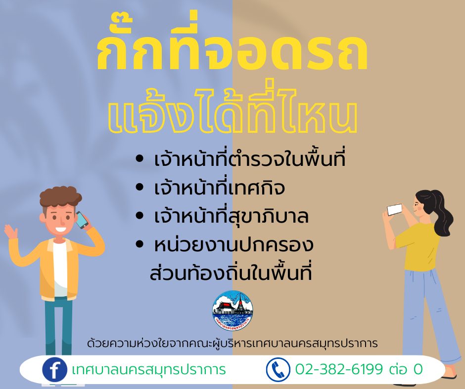 กั๊กที่จอดเเบบนี้…เเจ้งได้ที่ไหนได้บ้าง ⁉️