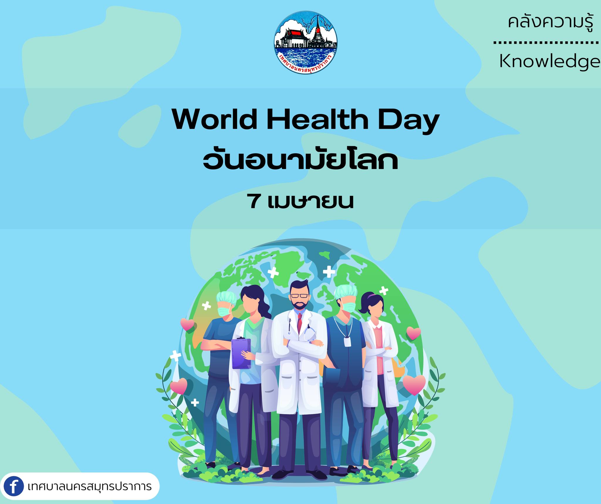 วันอนามัยโลก (World Health Day)