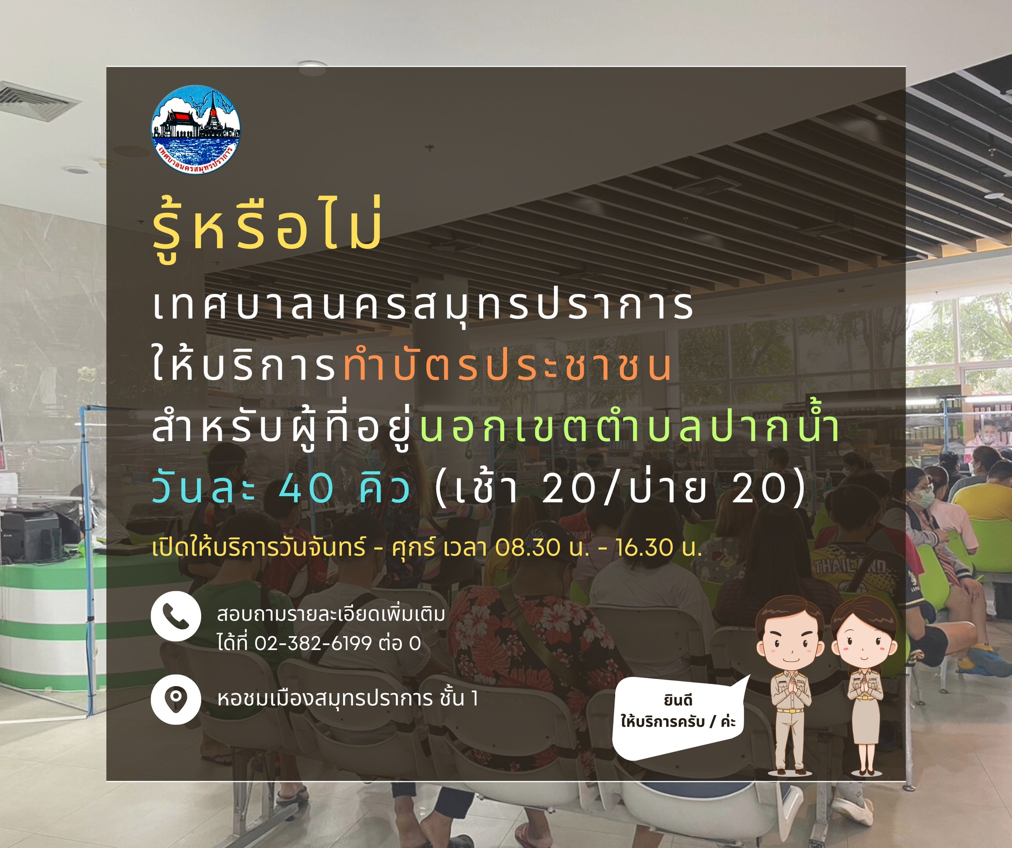 เทศบาลนครสมุทรปราการ เปิดให้บริการทำบัตรประจำตัวประชาชนสำหรับผู้ที่อยู่นอกเขตตำบลปากน้ำ