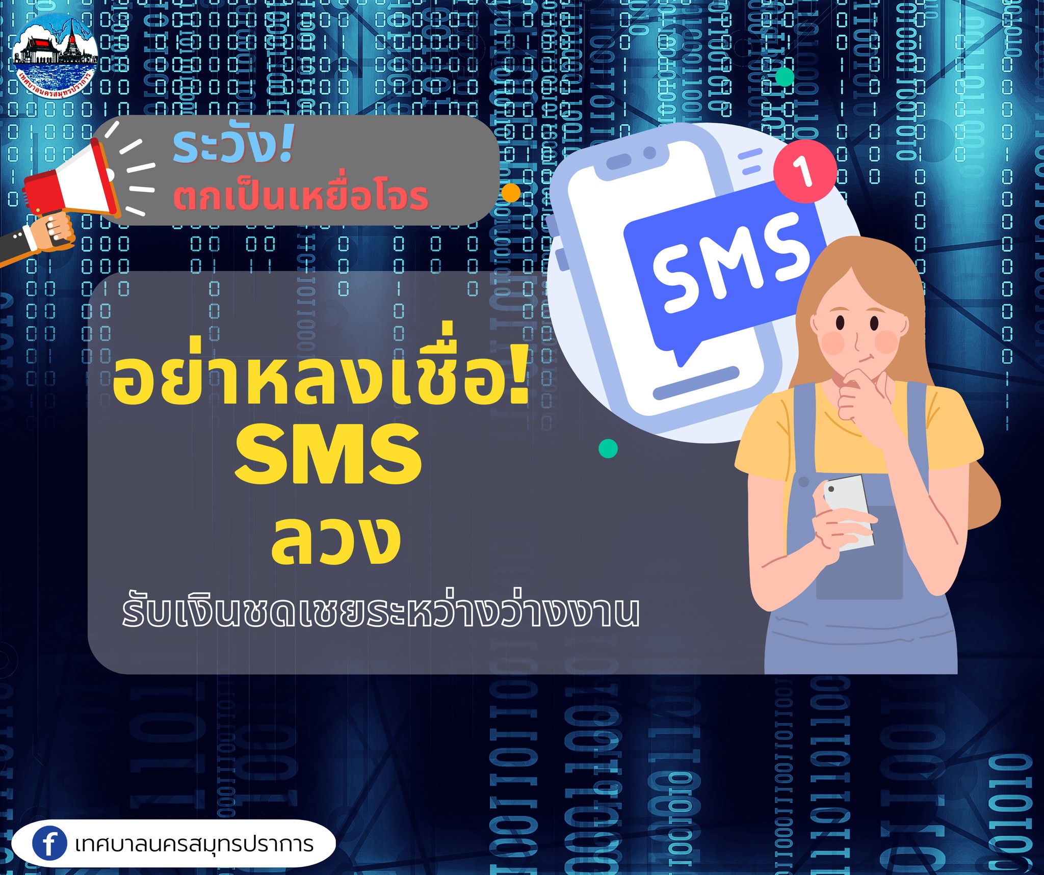 ระวัง‼️ อย่าหลงเชื่อ SMS ลวงรับเงินชดเชยระหว่างว่างงาน