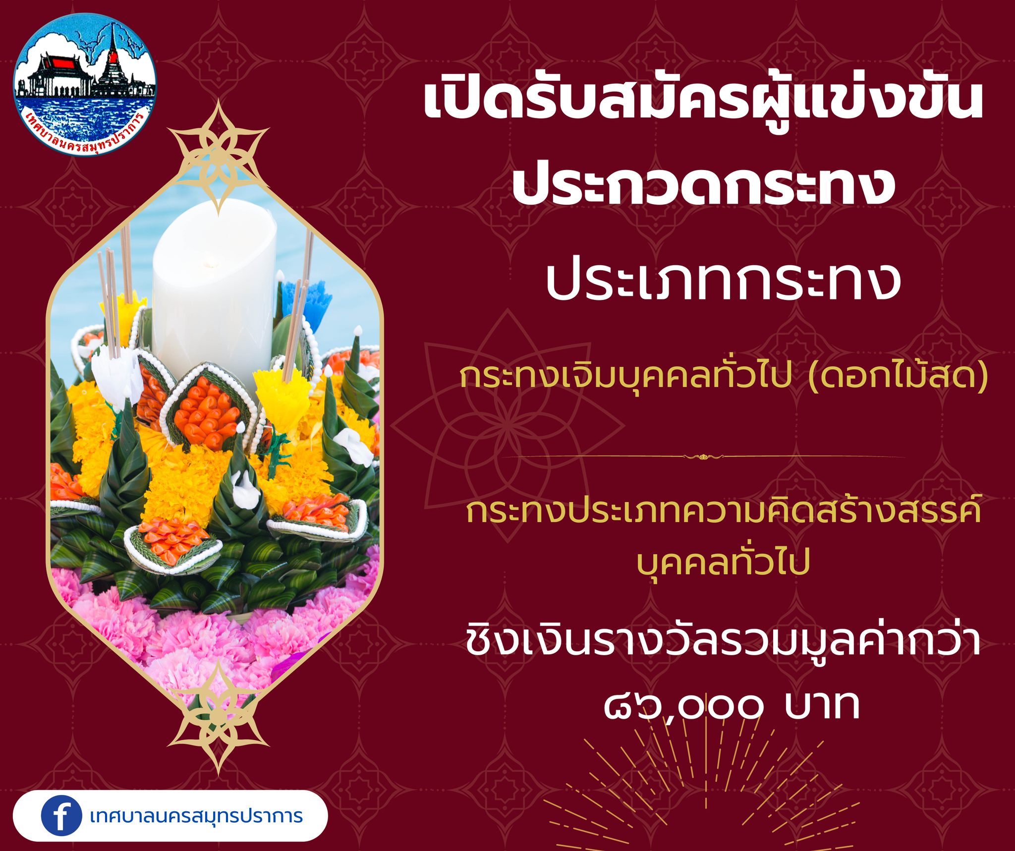  เปิดรับสมัครผู้เข้าแข่งขันส่งกระทงประกวด งานส่งเสริมการท่องเที่ยวเชิงวัฒนธรรมและประเพณีลอยกระทง จังหวัดสมุทรปราการ ประจำปี 2566