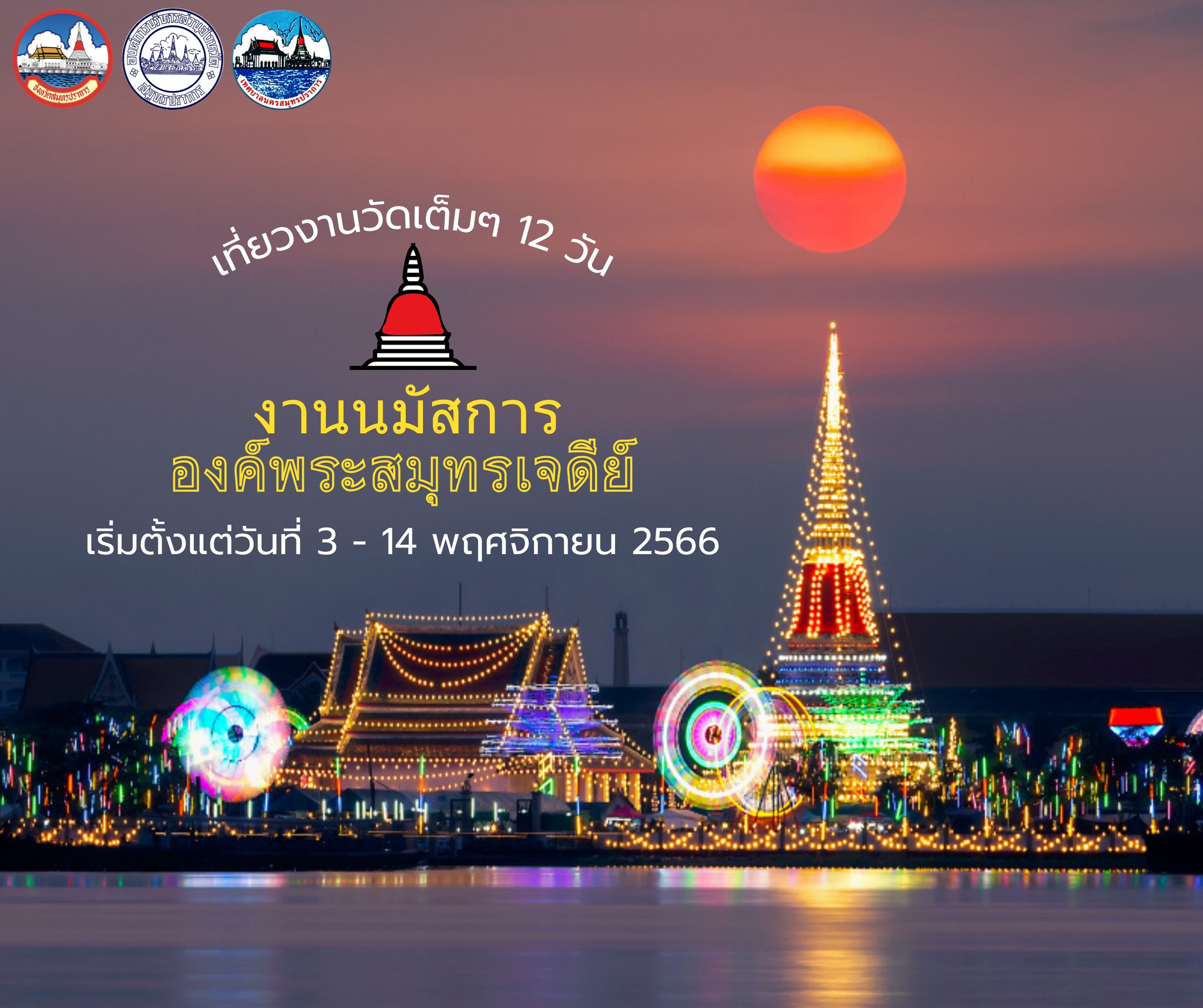 เชิญชวนเที่ยวงานนมัสการองค์พระสมุทรเจดีย์และงานกาชาดจังหวัดสมุทรปราการ