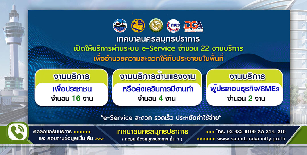 เทศบาลนครสมุทรปราการ เปิดศูนย์บริการร่วม/ศูนย์บริการแบบเบ็ดเสร็จ (One Stop Service : OSS)