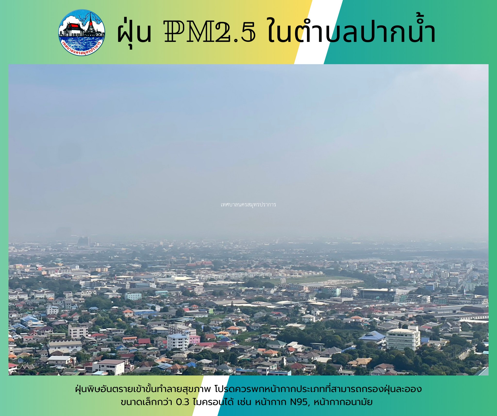 อันตรายจากฝุ่น PM2.5