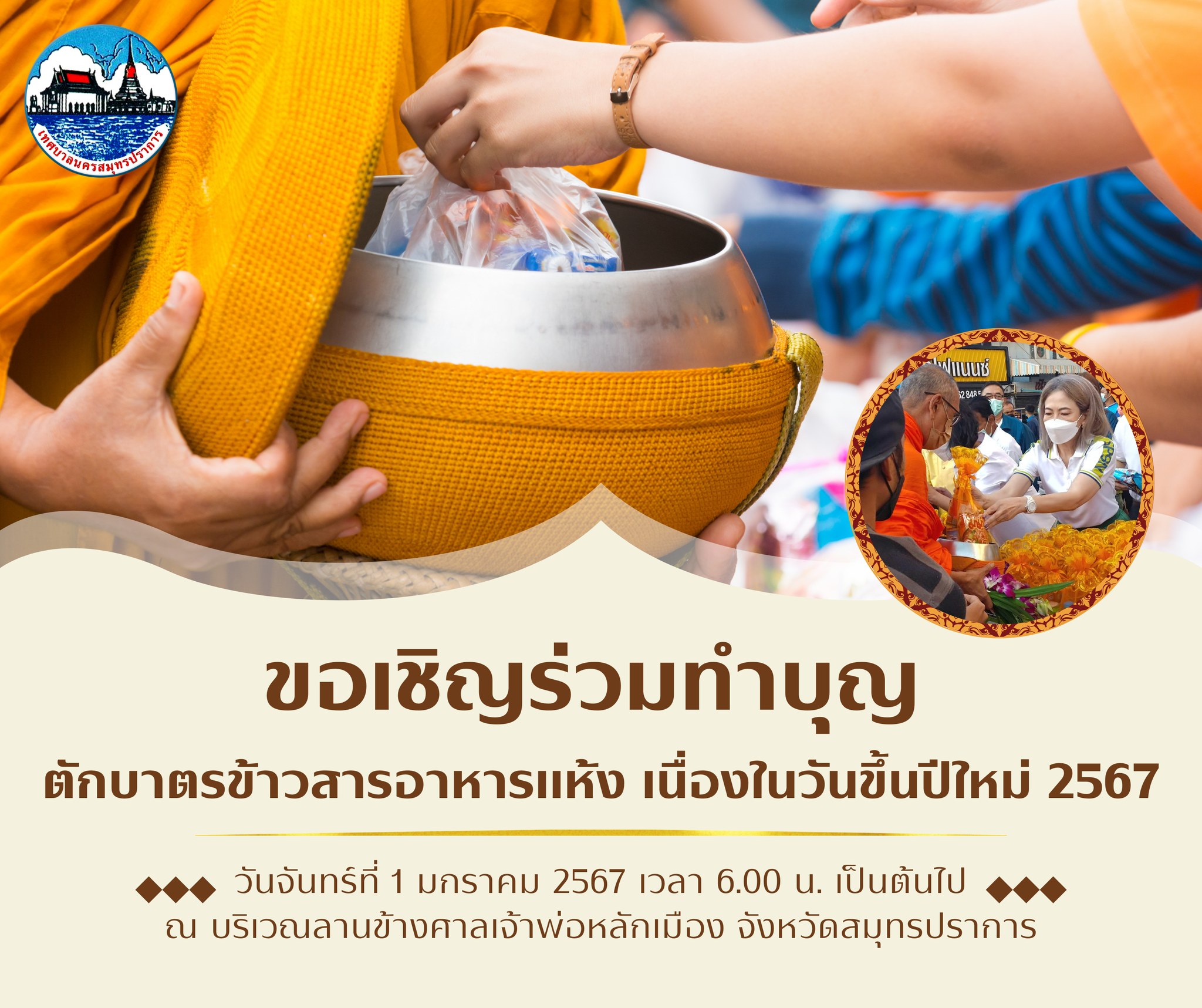 ขอเชิญชวนทุกท่านร่วมกันตักบาตรทำบุญเนื่องในวันขึ้นปีใหม่ พ.ศ. 2567