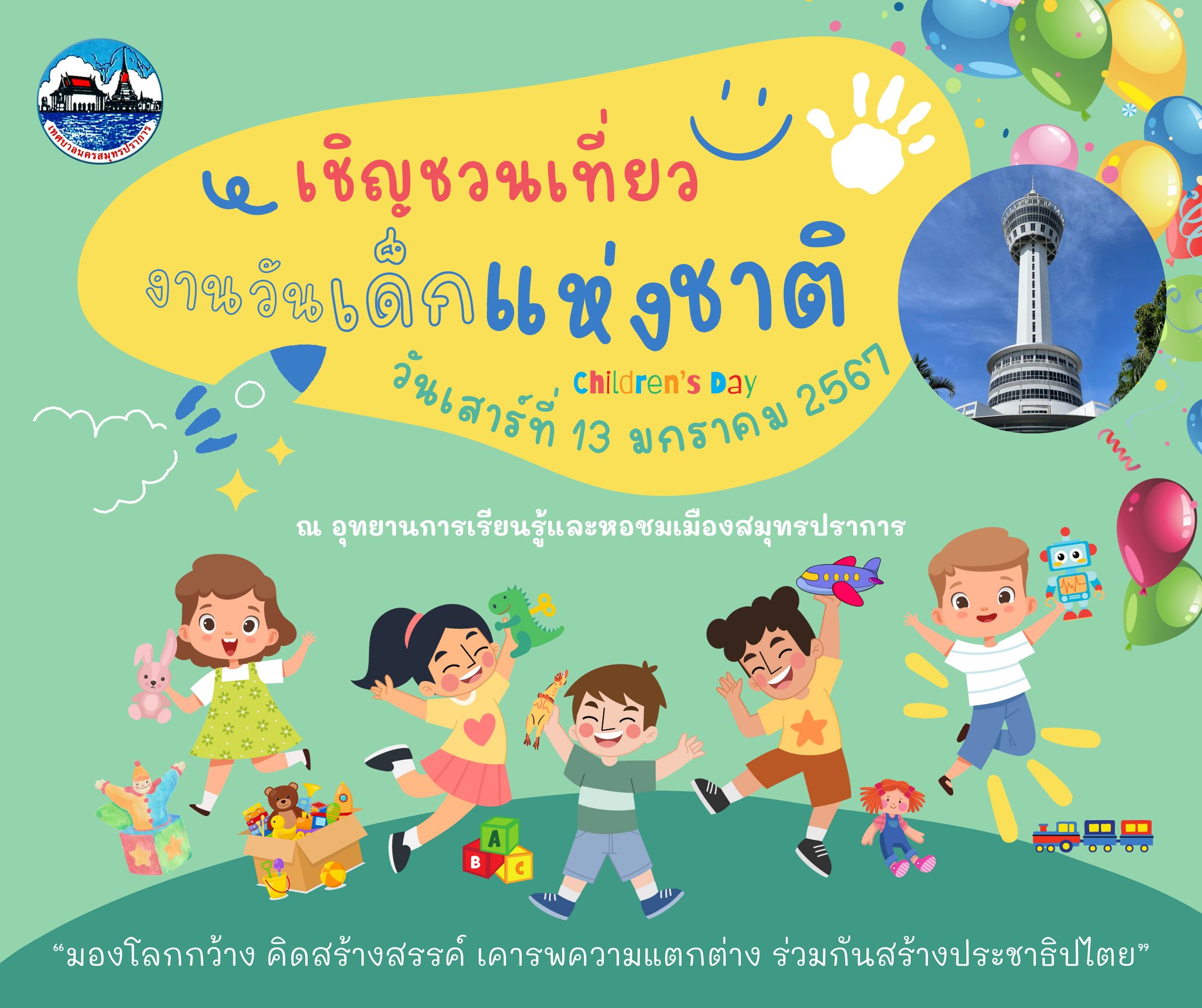 ขอเชิญชวนเที่ยวงานวันเด็กแห่งชาติ ประจำปี 2567