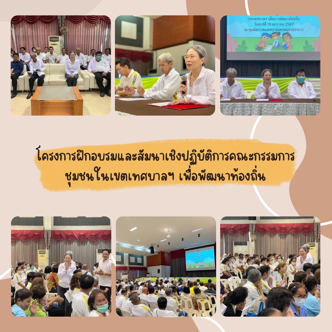 โครงการฝึกอบรมและสัมนาเชิงปฏิบัติการคณะกรรมการชุมชนในเขตเทศบาลนครสมุทรปราการ