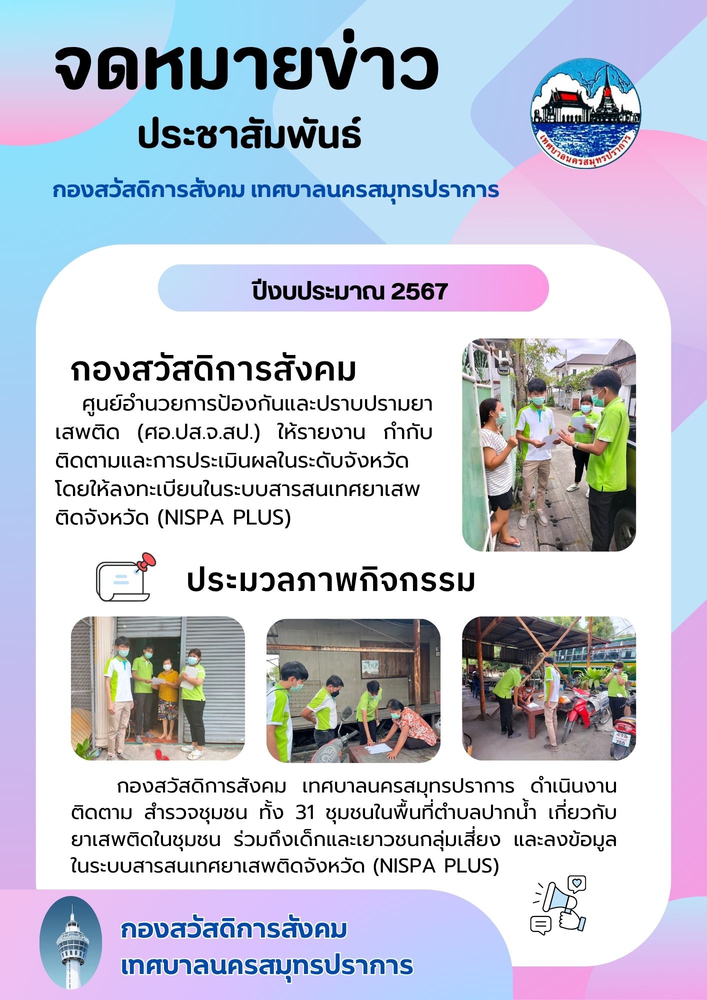 กองสวัสดิการสังคม ติดตามและประเมินผลระบบสารสนเทศยาเสพติดจังหวัด (NISPA PLUS)