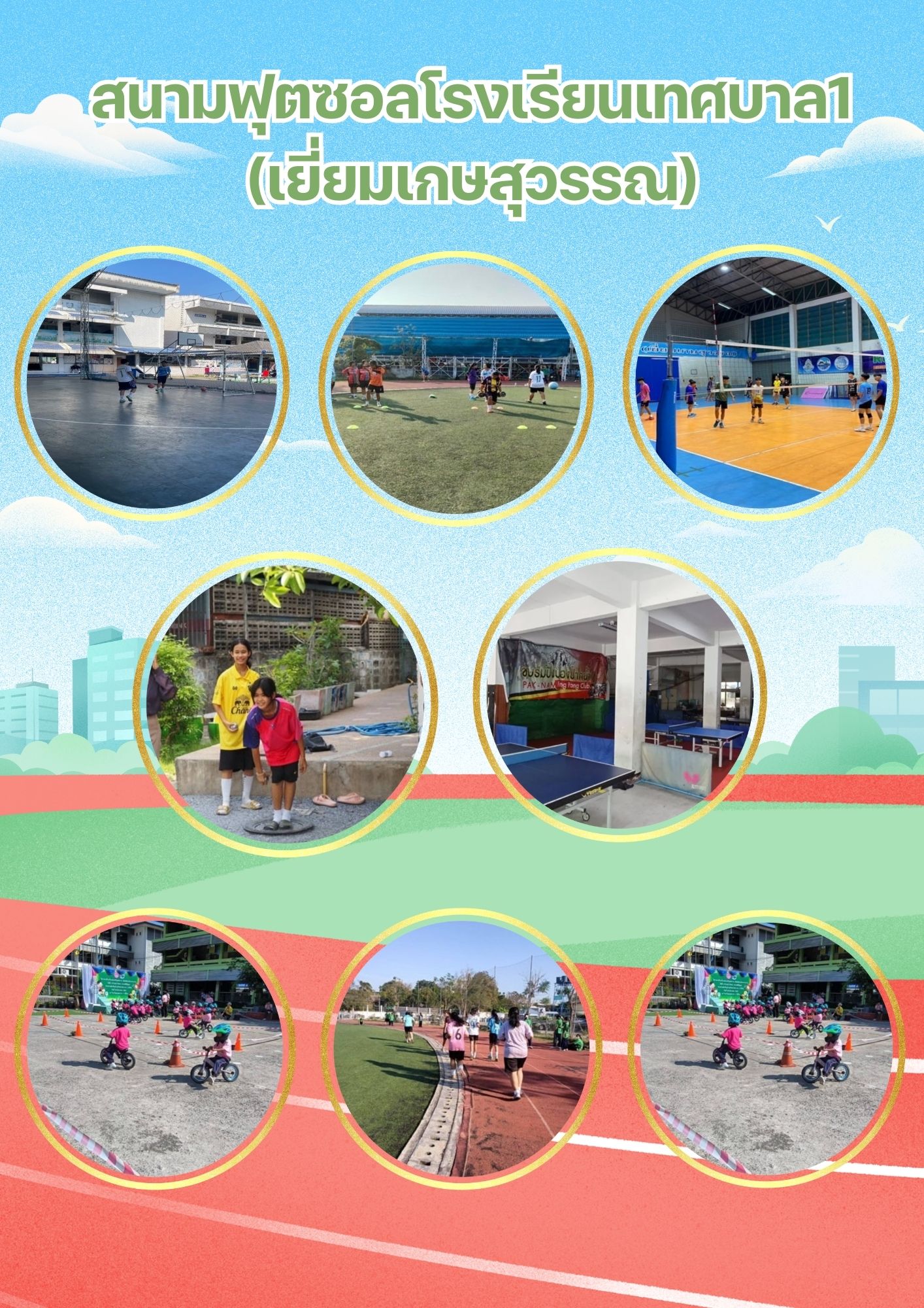 สนามฟุตซอลโรงเรียนเทศบาล 1 (เยี่ยมเกษสุวรรณ)