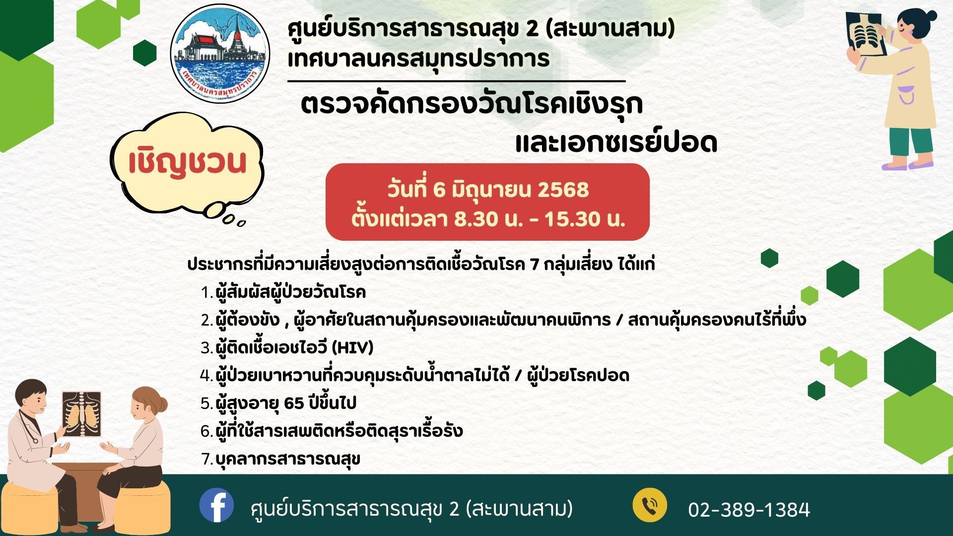 ขอเชิญชวนประชาชนตรวจคัดกรองวัณโรคและเอ็กซเรย์ปอด ณ ศูนย์บริการสาธารณสุข 2 (สะพานสาม) 