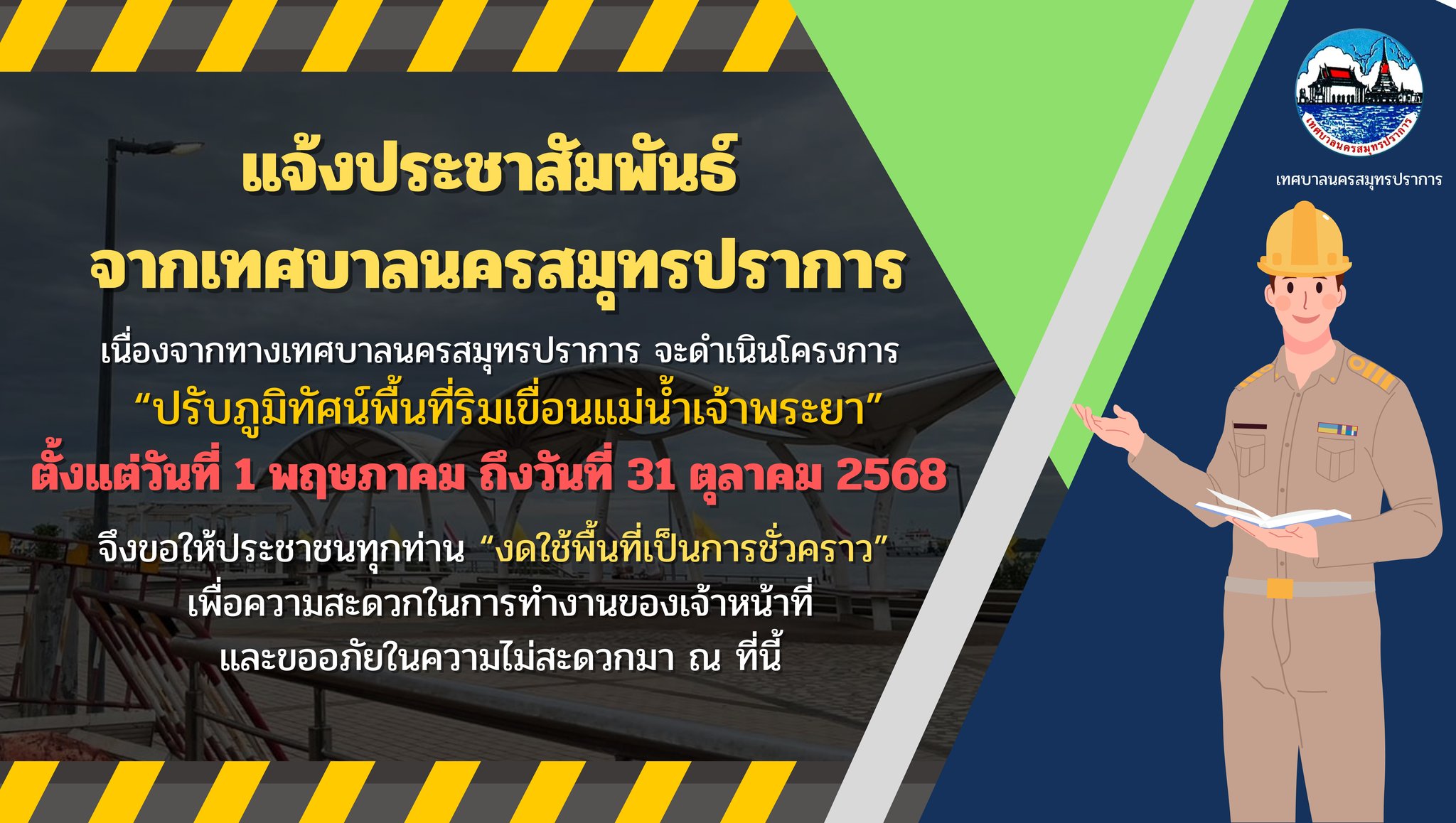ประชาสัมพันธ์ เทศบาลนครสมุทรปราการจะดำเนินโครงการปรับปรุงภูมิทัศน์ลและพื้นที่บริเวณริมเขื่อนศาลากลางจังหวัดสมุทรปราการ