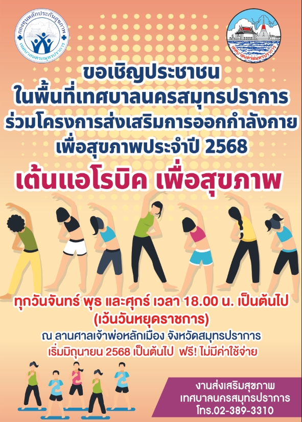 ประชาสัมพันธ์ ขอเชิญชวนประชาชนในพื้นที่ร่วมโครงการออกกำลังกายเพื่อสุขภาพ ประจำปี 2568