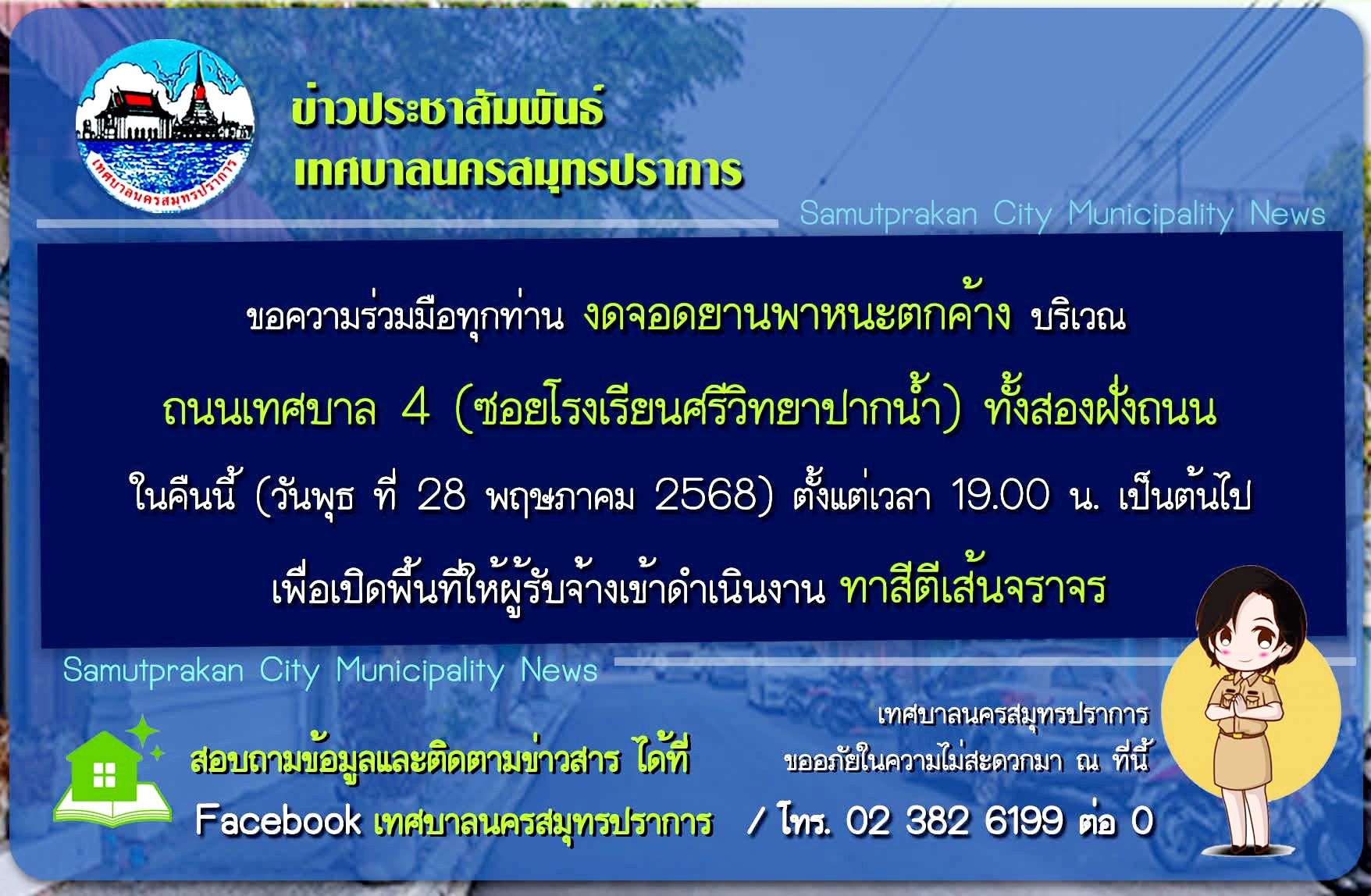 ข่าวประชาสัมพันธ์ ขอความร่วมมืองดจอดยานพาหนะตกค้าง บริเวณถนนเทศบาล 4