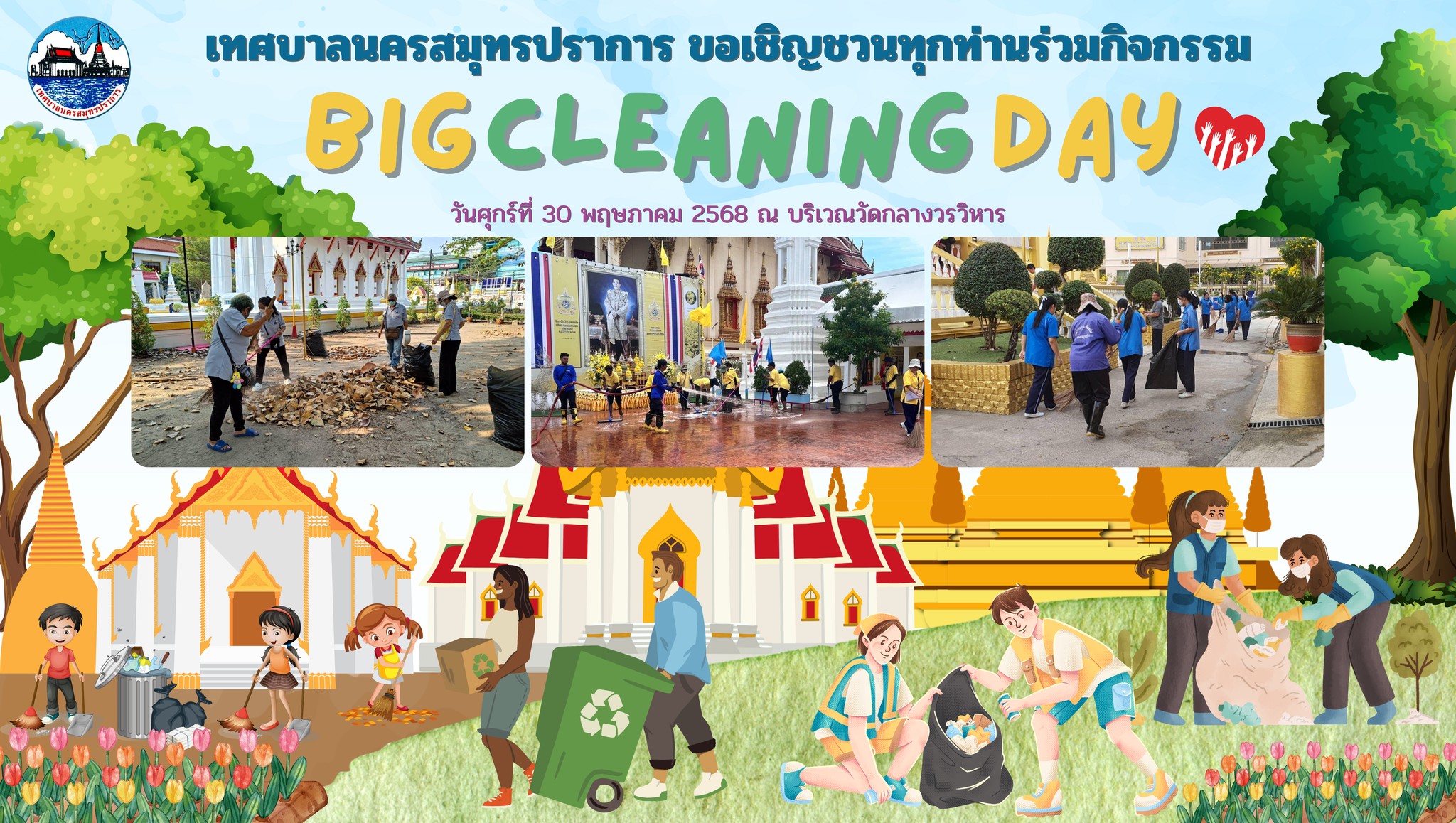    เทศบาลนครสมุทรปราการ ขอเชิญชวนประชาชนในชุมชนและเขตพื้นที่ ร่วมกิจกรรม " Big Cleaning Day รวมพลังสร้างสัปปายะสู่วัดด้วยวิถี 5 ส ” 