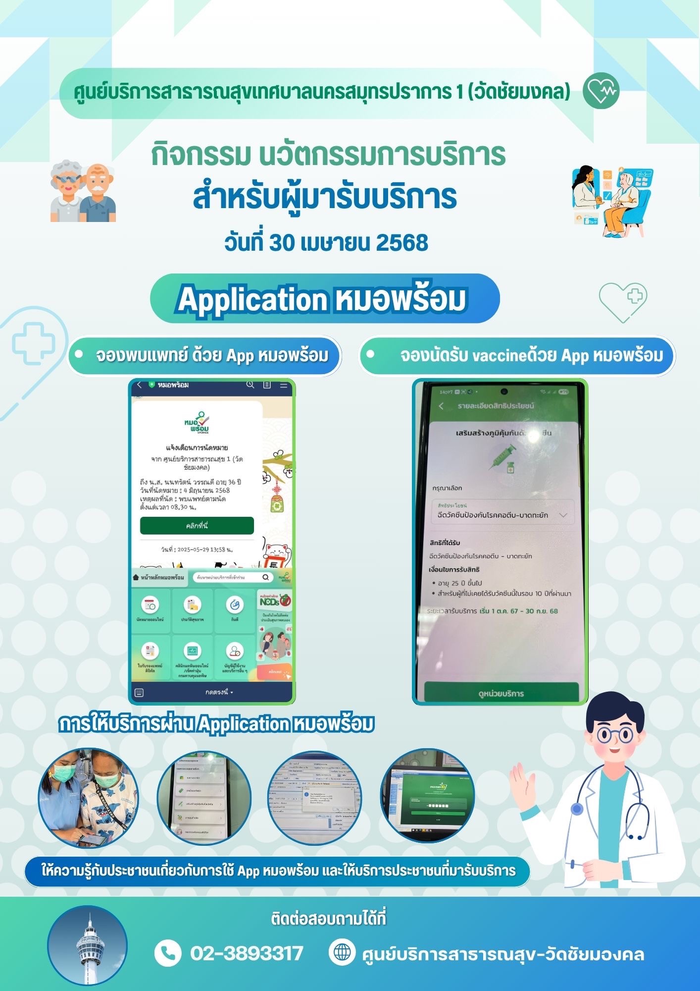 การให้บริการผ่าน Application หมอพร้อม
