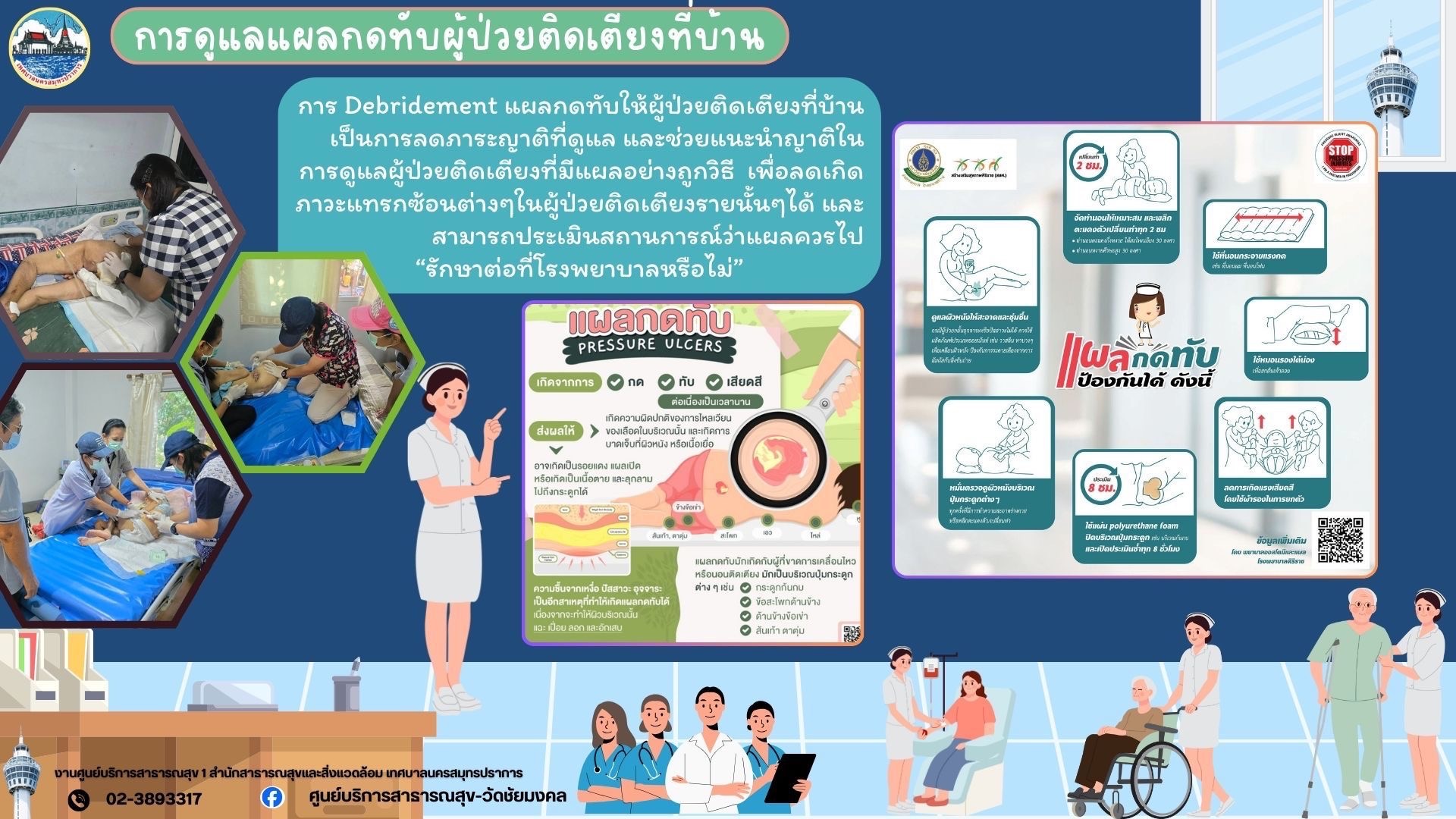 การดูแลแผลกดทับผู้ป่วยติดเตียง