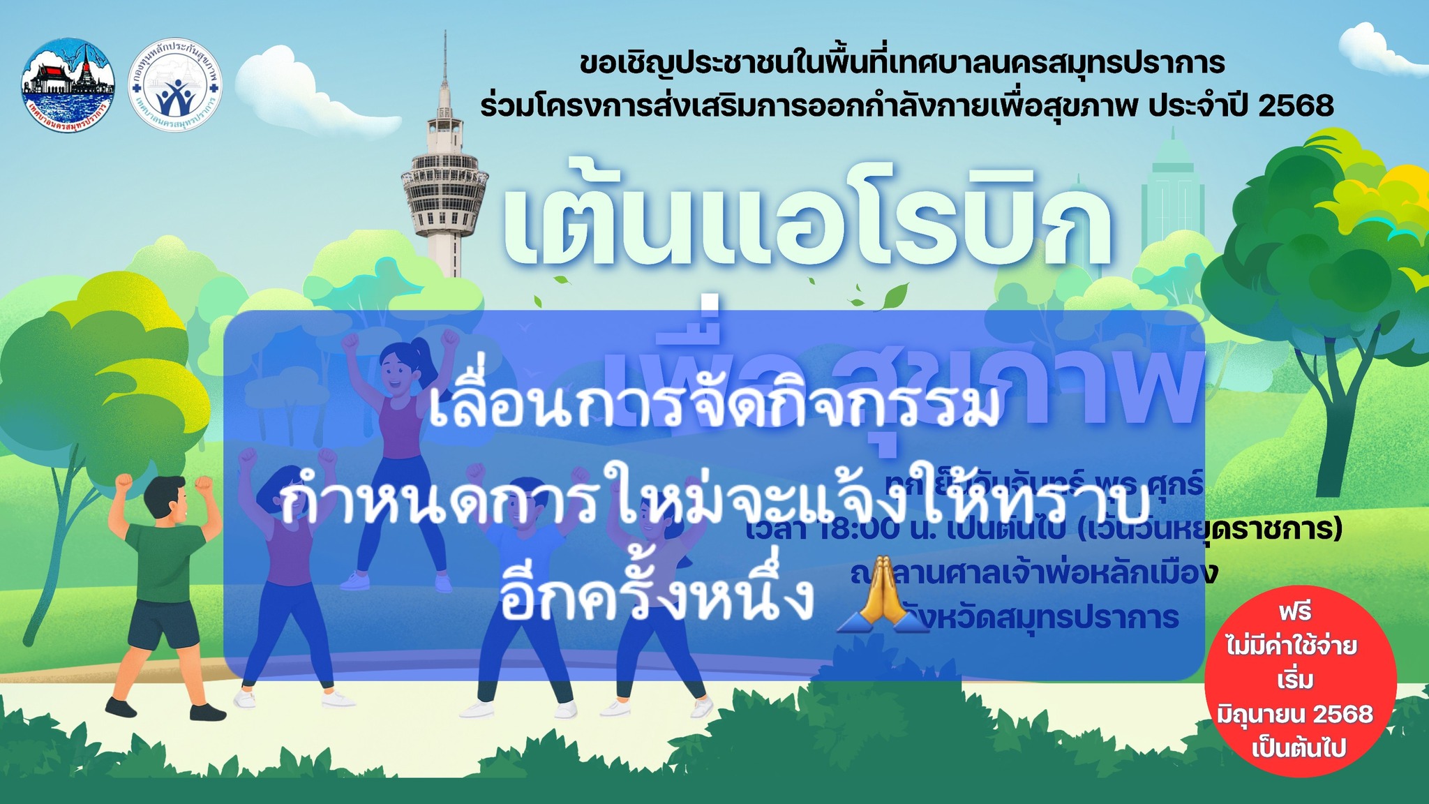 ข่าวประชาสัมพันธ์ เรื่อง เลื่อนกิจกรรมการเต้นแอโรบิค 