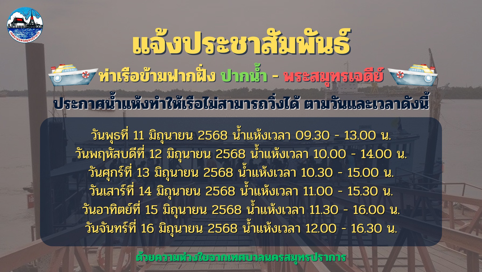แจ้งประชาสัมพันธ์น้ำแห้งเรือไม่สามารถวิ่งโดยสารได้